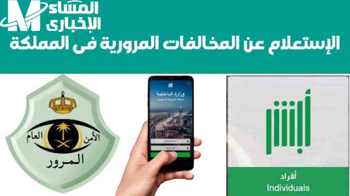 مخالفاتك واضحة.. رابط الاستعلام عن المخالفات المرورية برقم اللوحة 2025 في السعودية وخطوات السداد سهولة وأمان مضمون