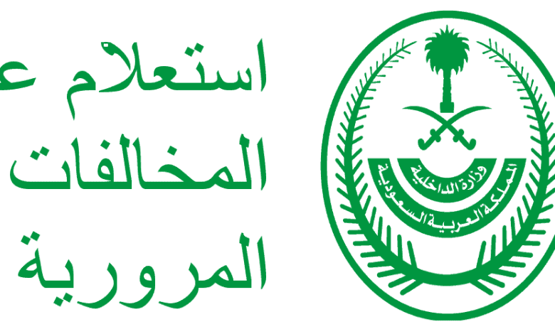 مخالفة المرور