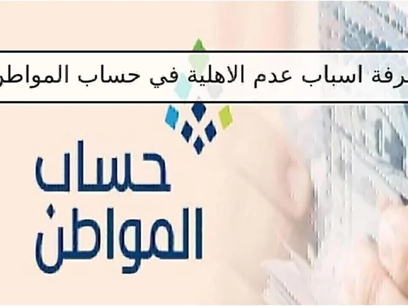 كيف تعترض بسهولة؟.. شروط وطريقة تقديم اعتراض على أهلية حساب المواطن 1446 دليل شامل ومفصل