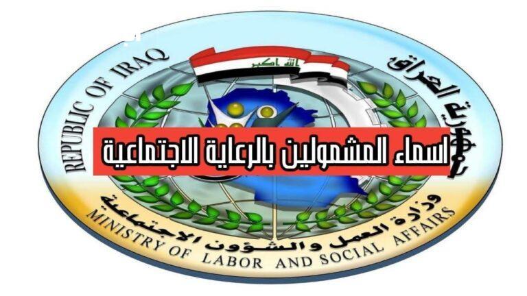 كشف جديد نازل.. أسماء المشمولين بالرعاية الاجتماعية في العراق 2025