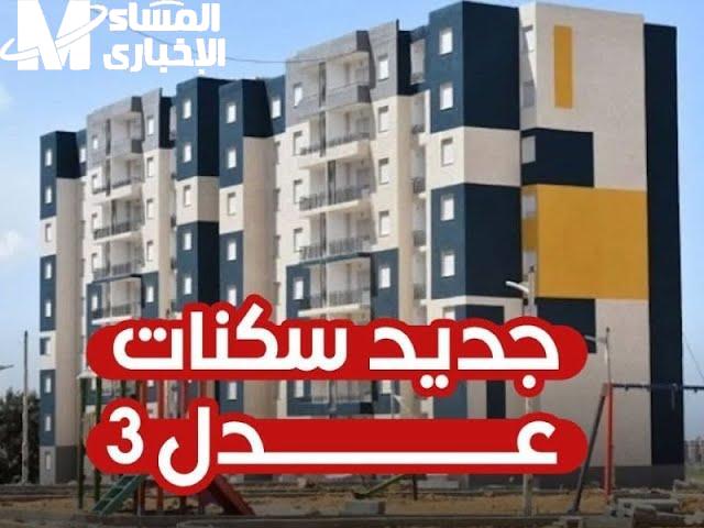 إصدار قائمة أسماء المقبولين في برنامج “عدل 3” بالجزائر.