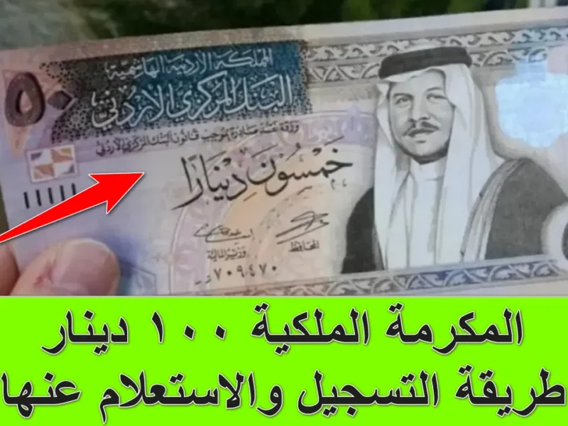انتقِل للفرح المالي.. صرف 100دينار للمتقاعدين في الأردن عبر المكرمة الملكية سعادة فورية