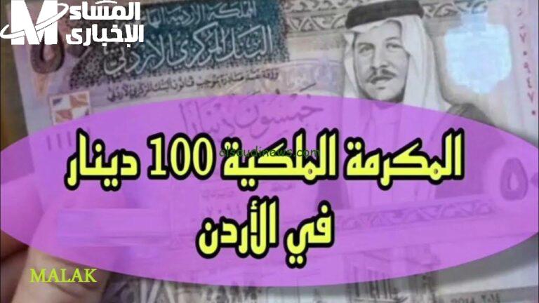سجل واربح مئة دينار.. مكرمة ملكية للمتقاعدين بالأردن فرحة شعبية