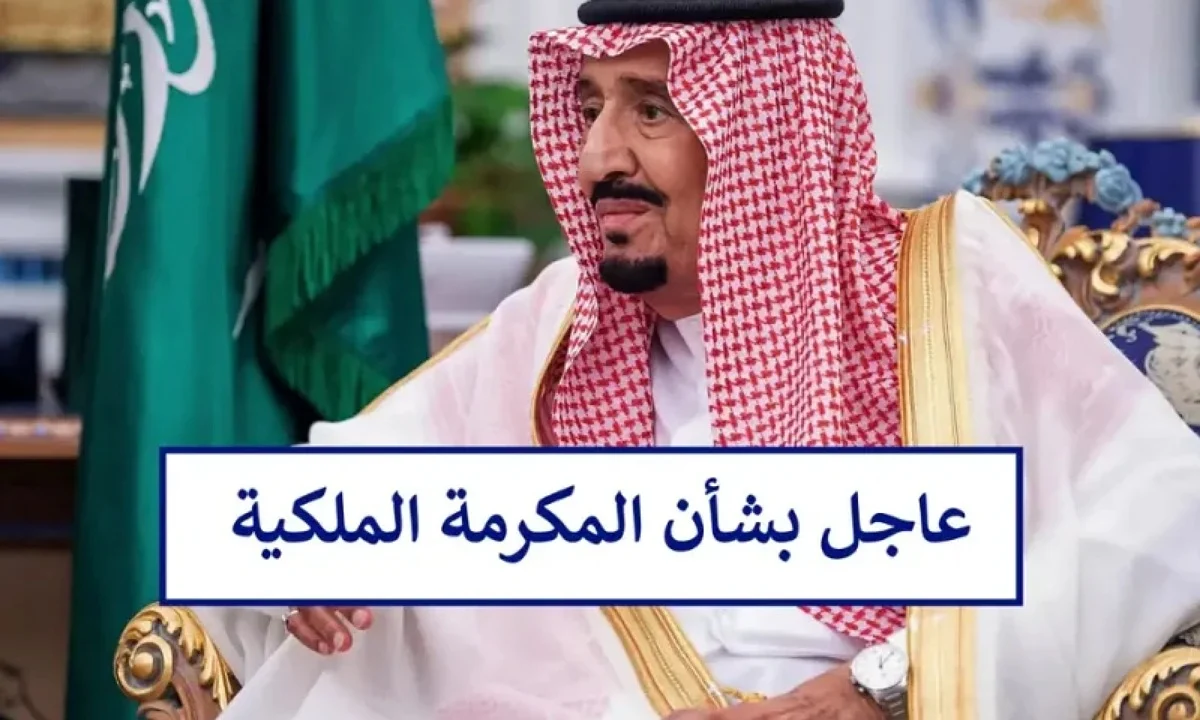 مكرمة من الملك في السعودية