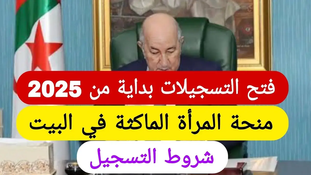منحة المرأة الماكثة 2025