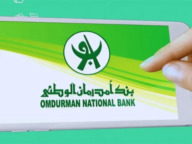 متستناش كتير.. خطوات فتح حساب في بنك امدرمان الوطني أونلاين