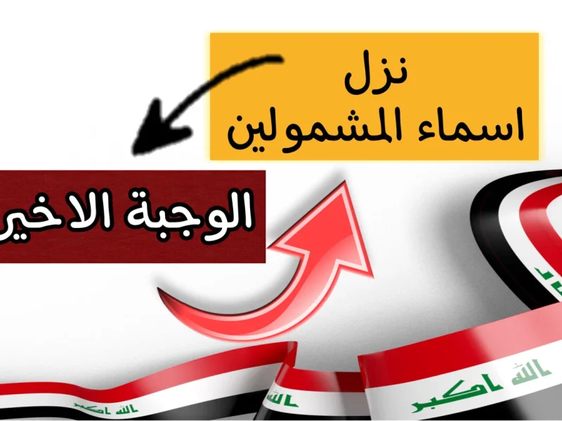 الفرحة قربت والناس كلها بتدوّر.. شوف اسمك طلع فى أسماء المشمولين في الرعاية الاجتماعية ولا لسه مستني الدور
