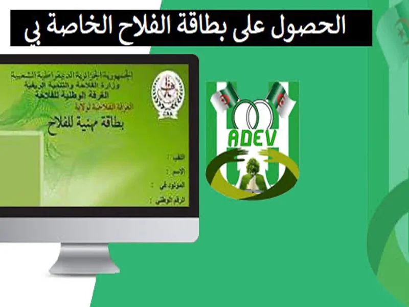 كلنا مستنين دلوقتي.. هنايا لكل الجزائريين طريقة الحصول على بطاقة الفلاح في الجزائر 2025 اعرفها