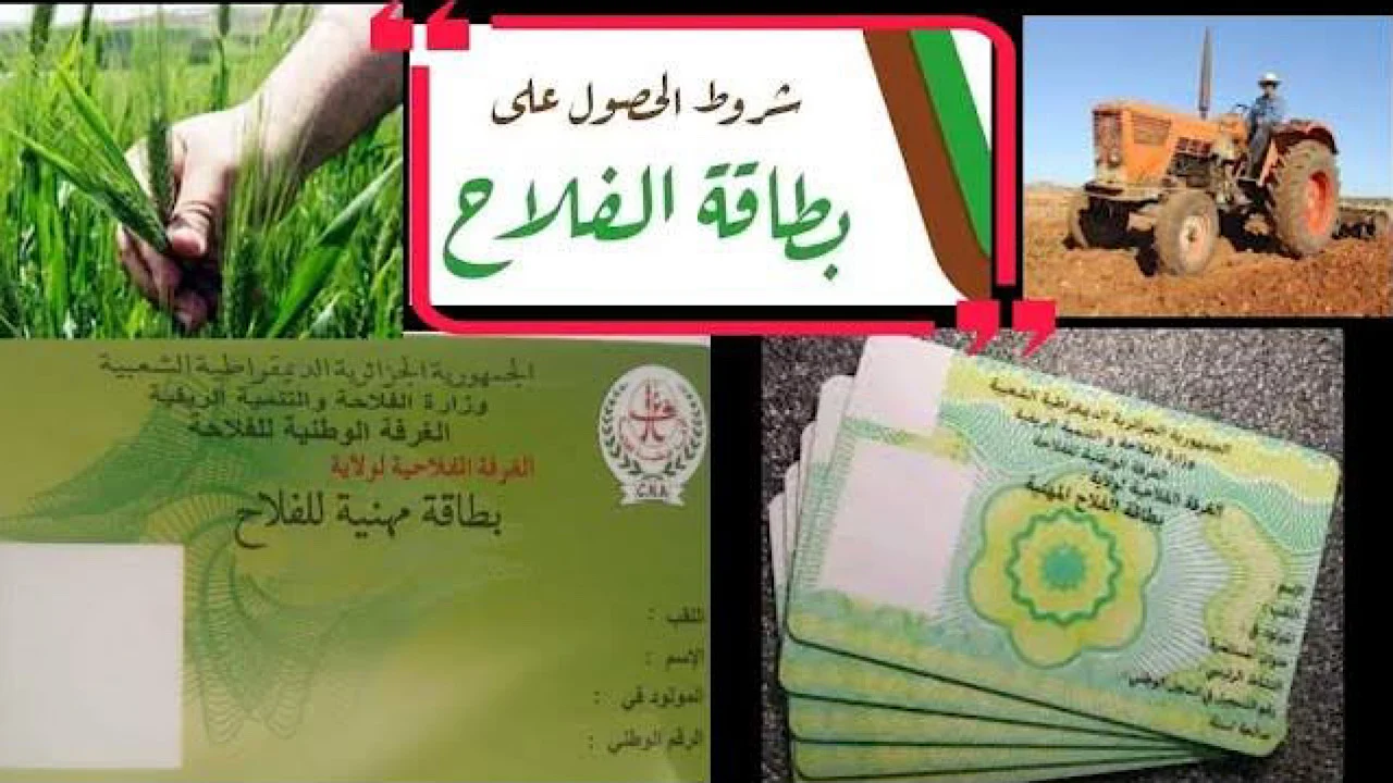 بطاقة الفلاح في الجزائر