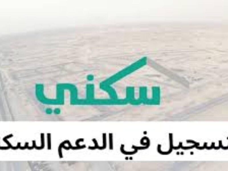 سكنك جاهز خده.. دعم سكني 1446 موجود أونلاين وشروطه سهلة وسريعة أرض الواقع
