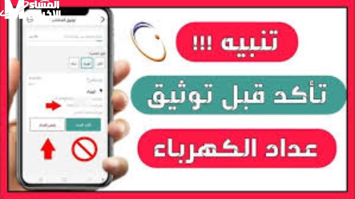 كيفية توثيق عداد الكهرباء عبر الجوال