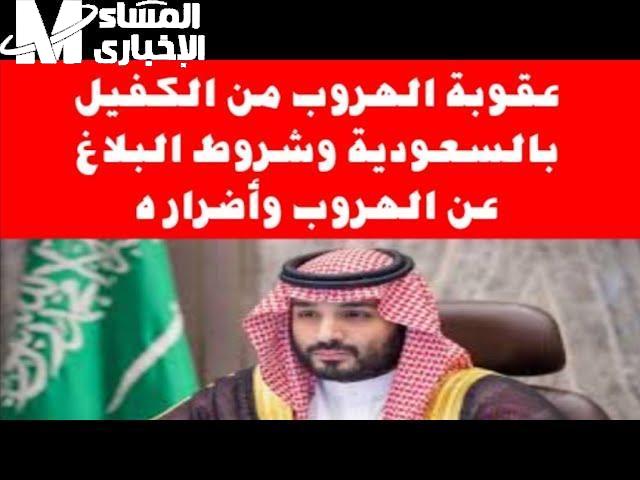 طريقة تقديم بلاغ عقوبة الهروب من الكفيل في السعودية 1446