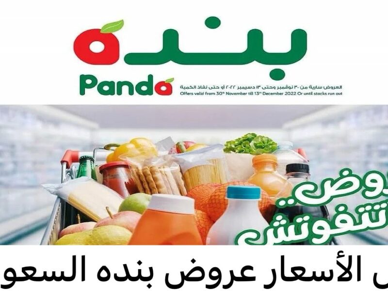 اشتري وادّخر.. عروض بندا ترجعلك 15% نقداً مكسب مباشر