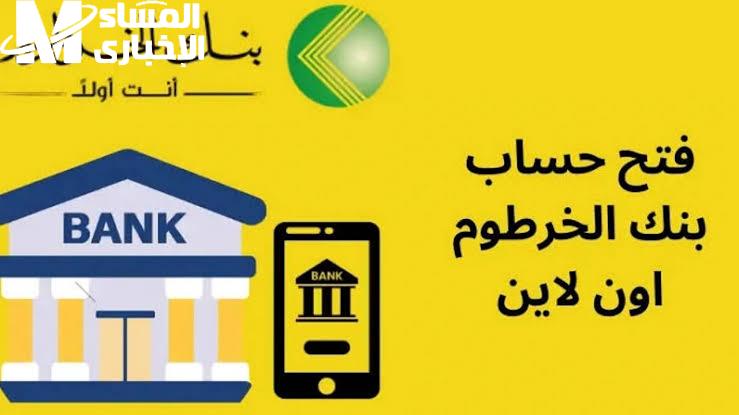 اعرف دلوقتي إزاي تفتح حسابك في بنك الخرطوم من غير ما تروح الفرع ولا تستنى دورك بخطوات بسيطة من موبايلك
