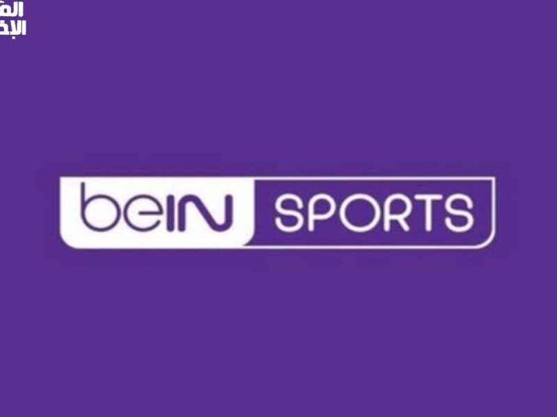 من غير اشتراك خالص..تردد قنوات بين سبورت beIN SPORTS الرياضية وتابع أهم وأقوى المباريات