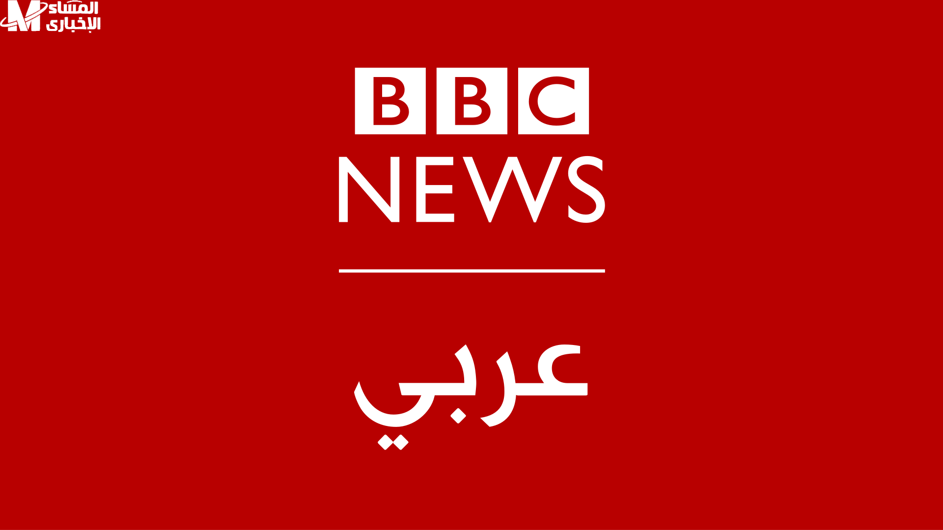 بي بي سي