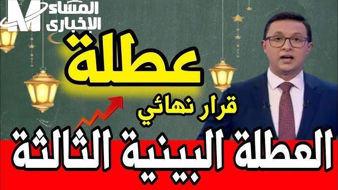 قول يا عم.. تأجيل العطلة البينية في المغرب هيفرق مع كل أسرة راحة قريبة