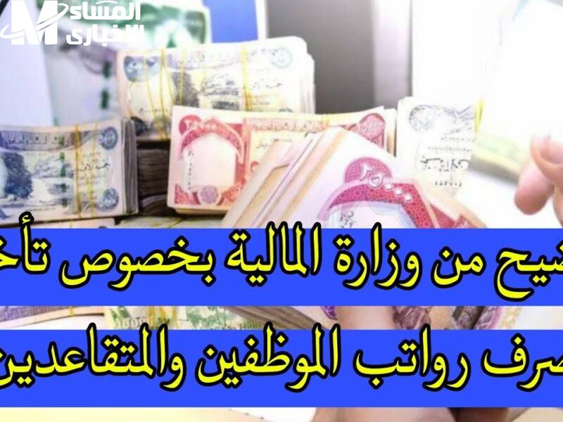 الراتب لسه متأخر شوية.. تأخير صرف رواتب المتقاعدين في العراق يونيو 2025 تابع بنفسك
