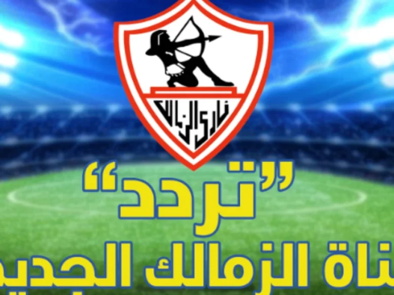 كل أعضاء النادي ضيوفها..تردد قناة الزمالك 2025 لمتابعة المباريات والبرامج الحصرية بجودة عالية