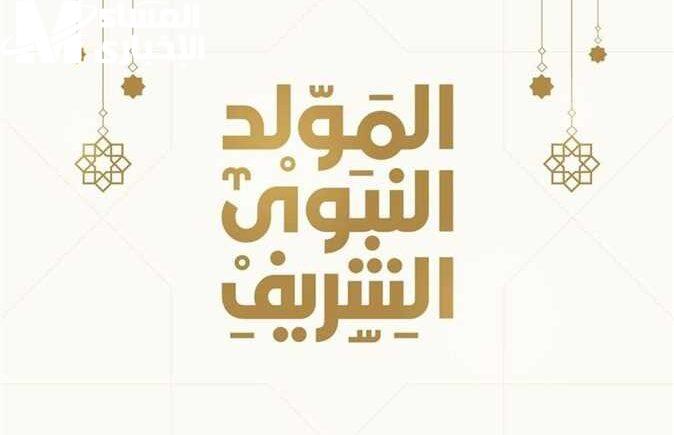 إجازة المولد النبوي الشريف