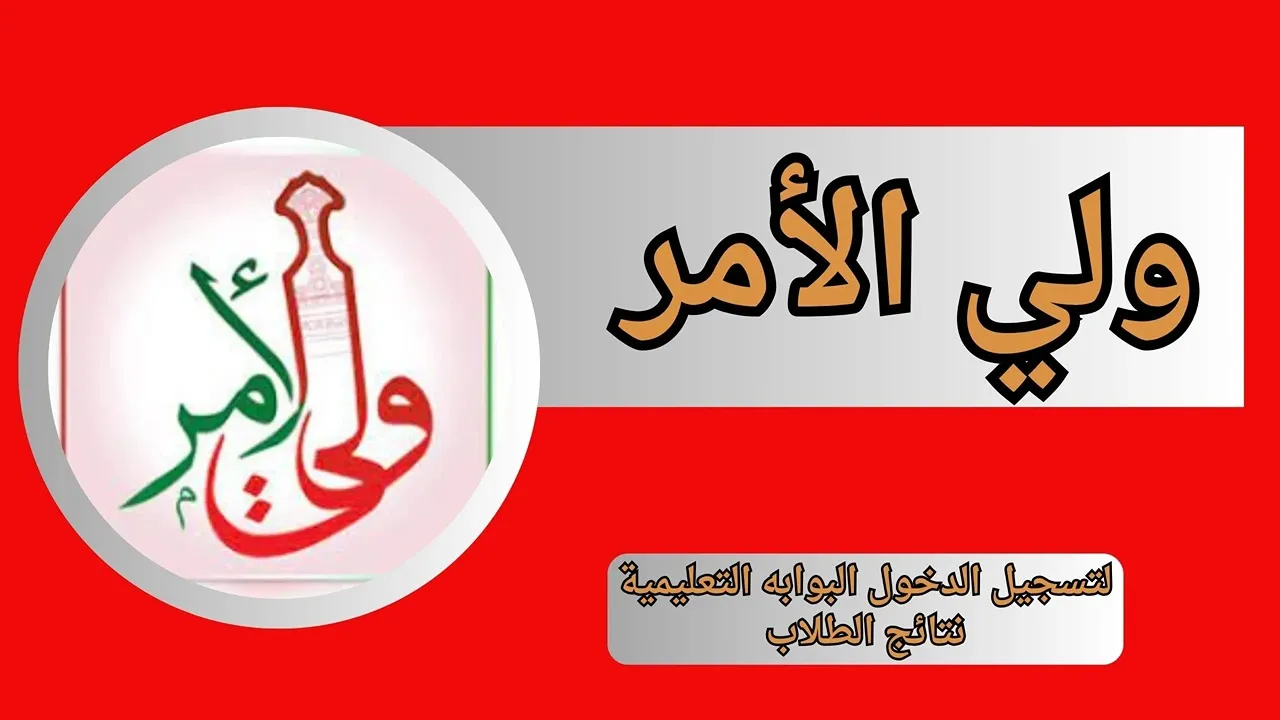 ولي الأمر سلطنة عمان