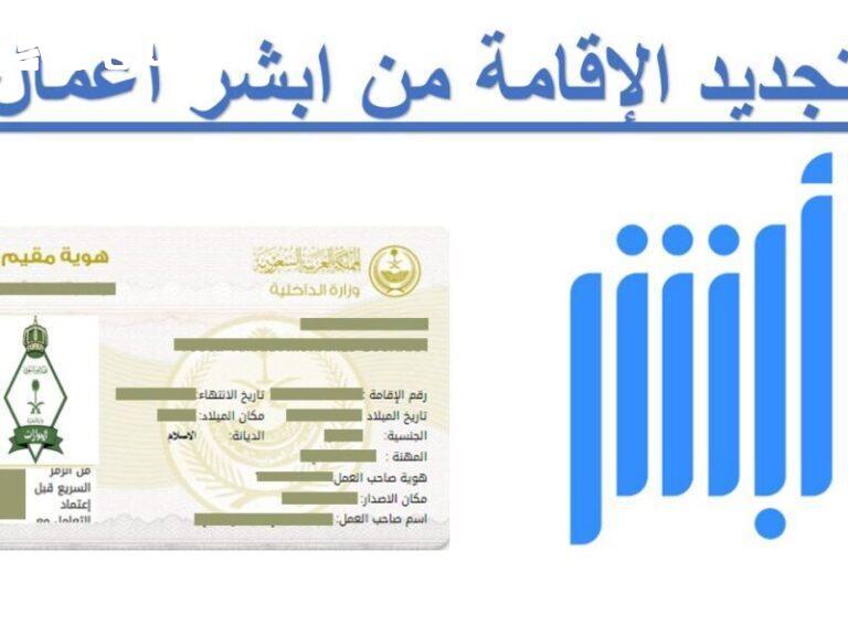 هويتك جاهزة وسريعة .. تجديد صلاحية هوية مقيم في السعودية 1446 خدمة مميزة