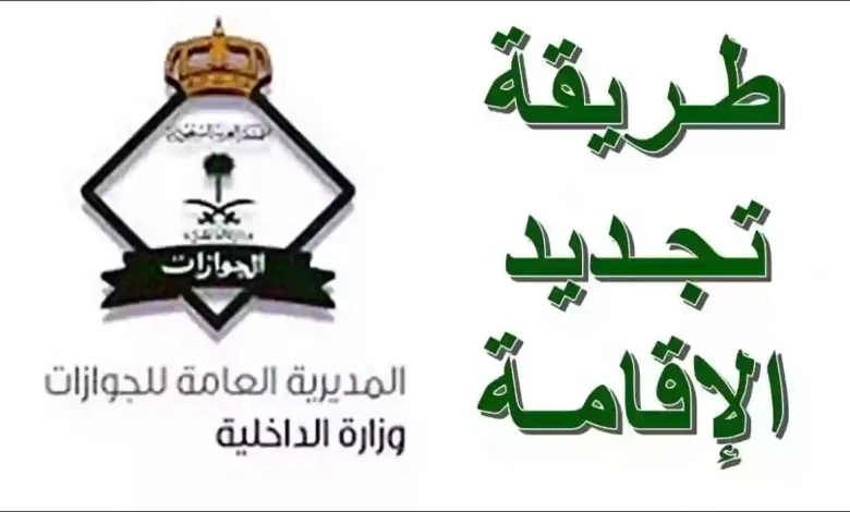 وداعًا للوقوف في الطابور.. السعودية تعلن تجديد الإقامة إلكترونيًا خدمة رهيبة