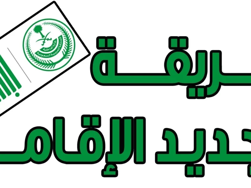 شوف رسوم الإقامة الجديدة بنفسك.. تجديد الإقامة في السعودية 2025 الشروط الجديدة تفاصيل خطوة بخطوة