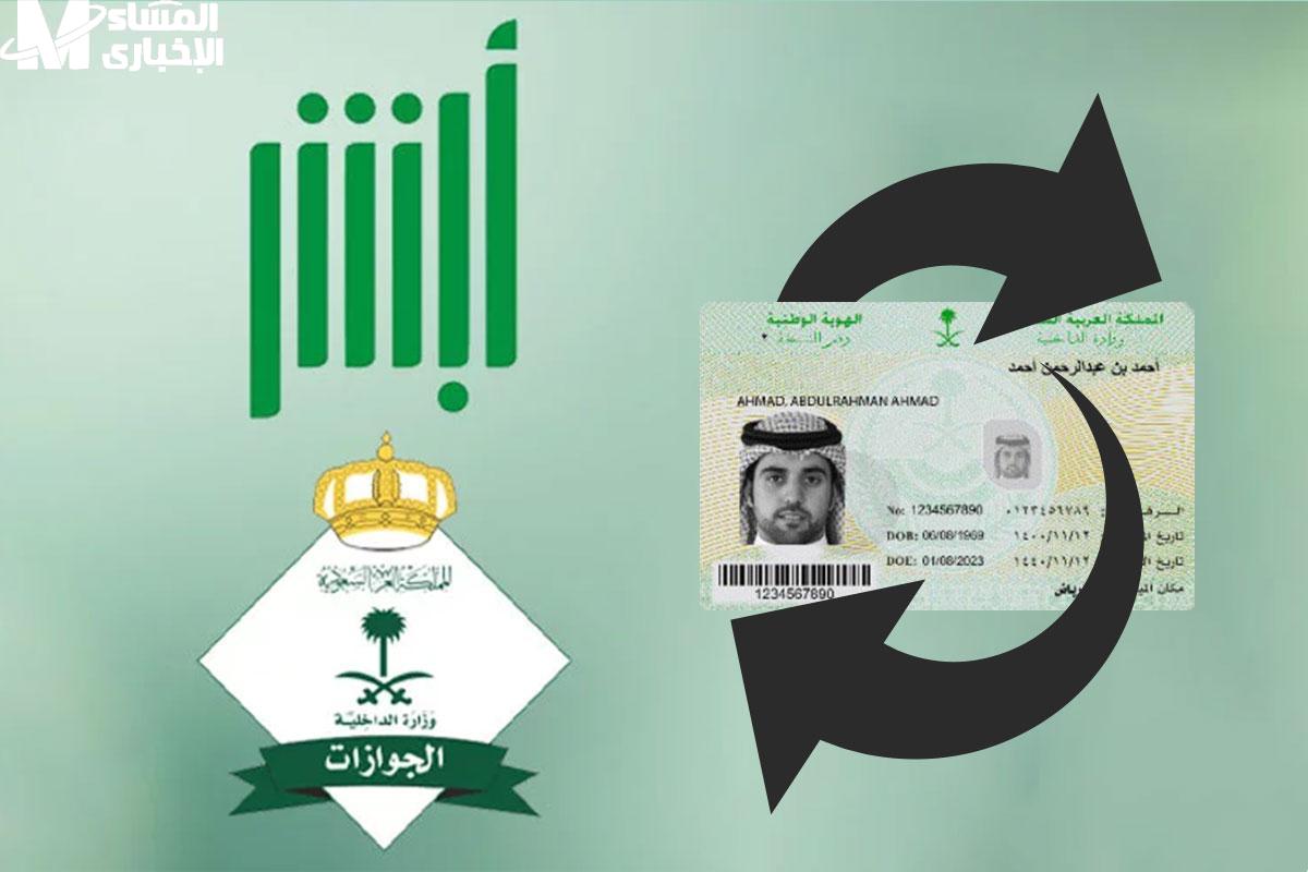 تجديد الهوية الوطنية عبر أبشر