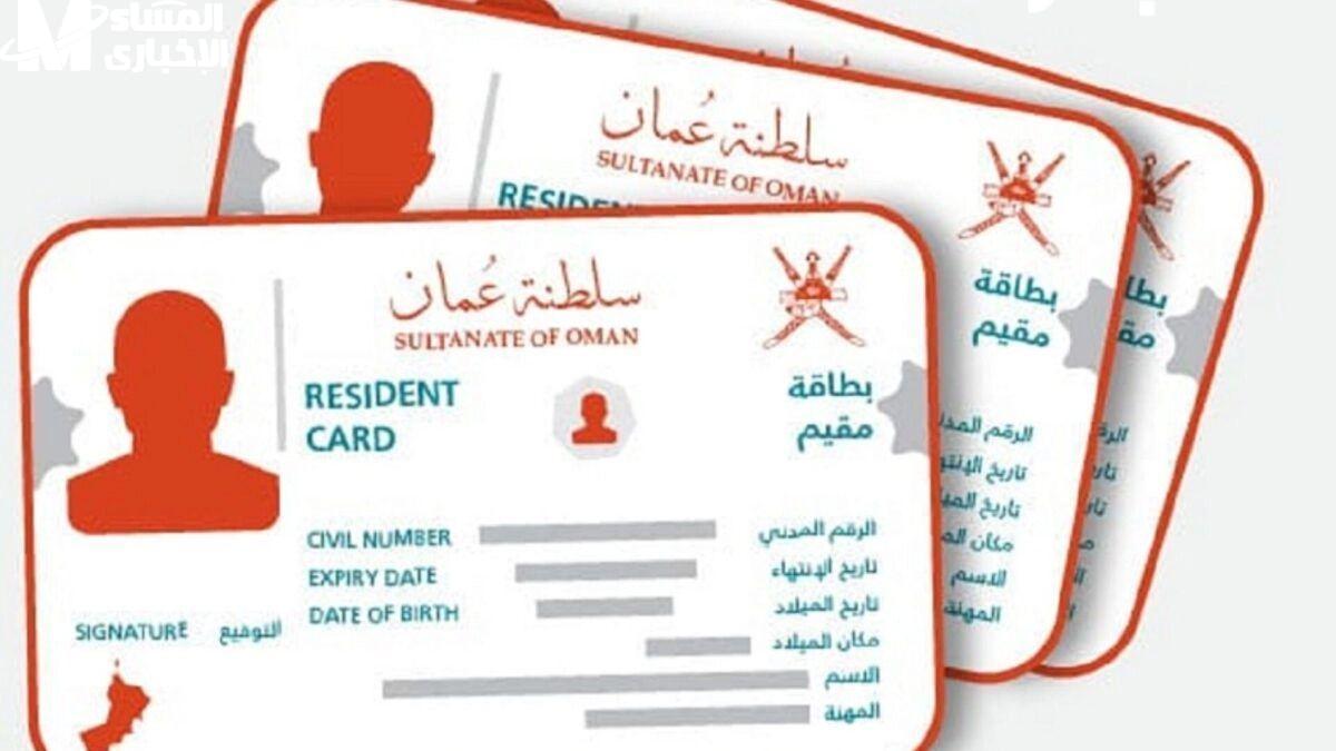 تجديد بطاقة المقيم في سلطنة عمان