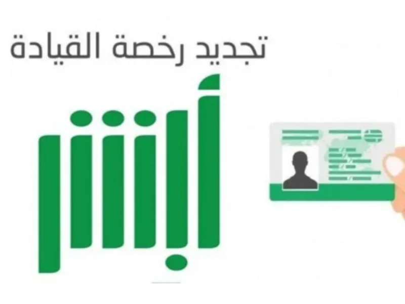 حدّد موعدك.. حجز مواعيد رخصة قيادة عبر أبشر 2025 خطوات واضحة
