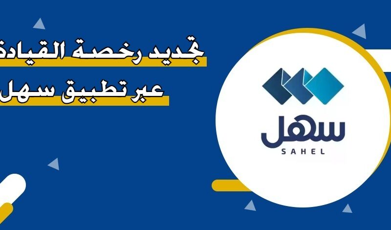 اليوم جَدّد رُخصتك الآن.. أهم خطوات تجديد رخصة القيادة في الكويت إلكترونيًا 2025 بكل سهولة