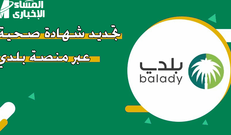 جدّد صحتك.. رابط بلدي لتجديد الشهادة الصحية وإلغائها إجراءات سهلة وبسيطة