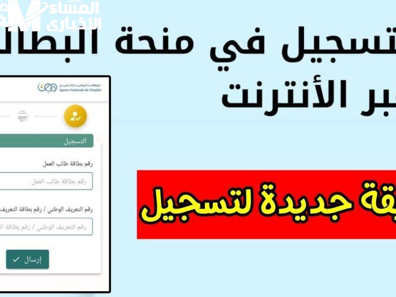الجميع ينتظرونها.. طريقة التسجيل في منحة البطالة الجزائرية بخطوات بسيطة بلا عناء
