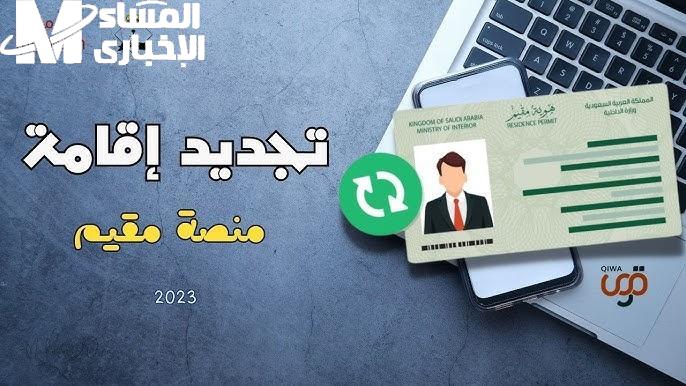 هويتك محدثة فورًا .. ما هي خطوات تجديد صلاحية هوية مقيم في السعودية 1446 وثائق محدثة