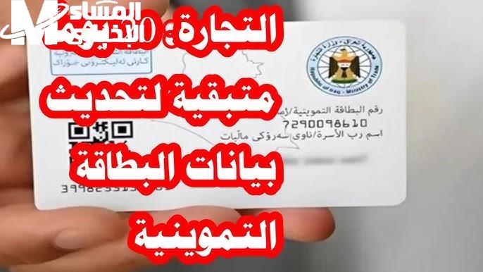 بطاقة التموين في العراق 2025