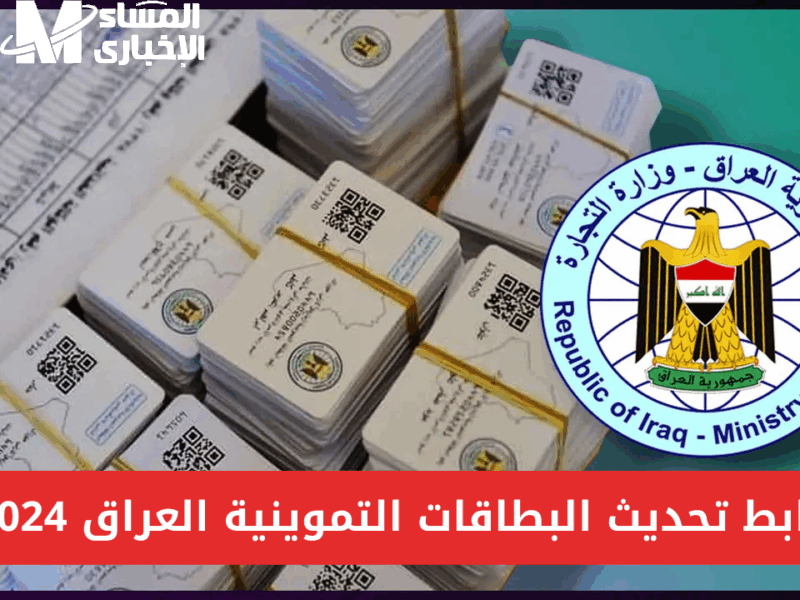 أور فتحت التحديث الفوري.. رابط تحديث البطاقة التموينية العراقية 2025 متاح الآن
