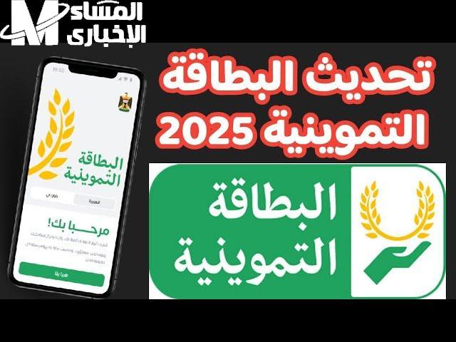 طريقة تحديث البطاقة التموينية بالعراق