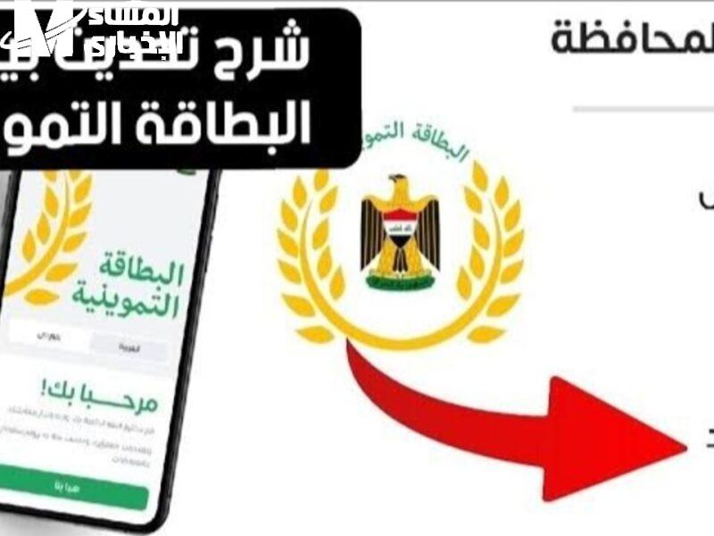 حدّث تموينك بسرعة.. تحديث البطاقة التموينية العراقية بالبطاقة الوطنية خدمة مباشرة يسر يبسط الحياة