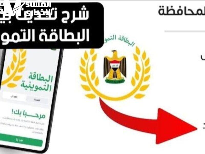 حقك مضمون اهو.. تحديث البطاقة التموينية في العراق 2025 هتاخدها بسهولة خدمة سريعة