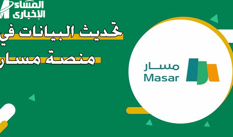 ما تفوّتش الفرصه وخلّيك جاهز.. طريقة تحديث البيانات على منصة مسار 1446 وانت قاعد مكانك