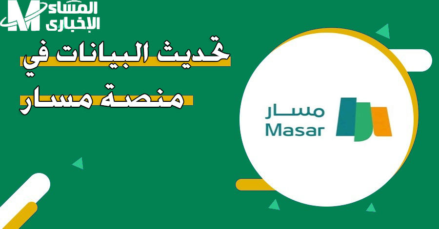 منصة مسار