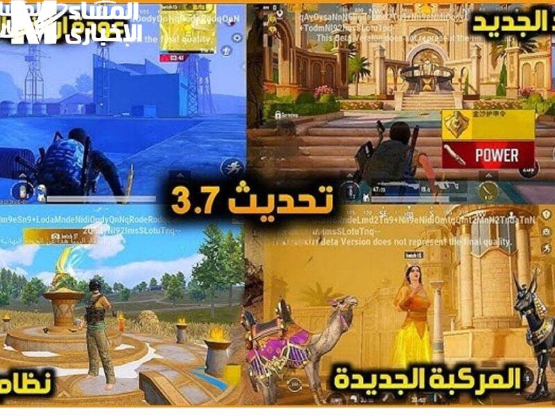 هلّق مع تحديث ببجي موبايل 3.7 هتلعب زي المحترفين وتعيش أكشن غير عن أي لعبة في السوق