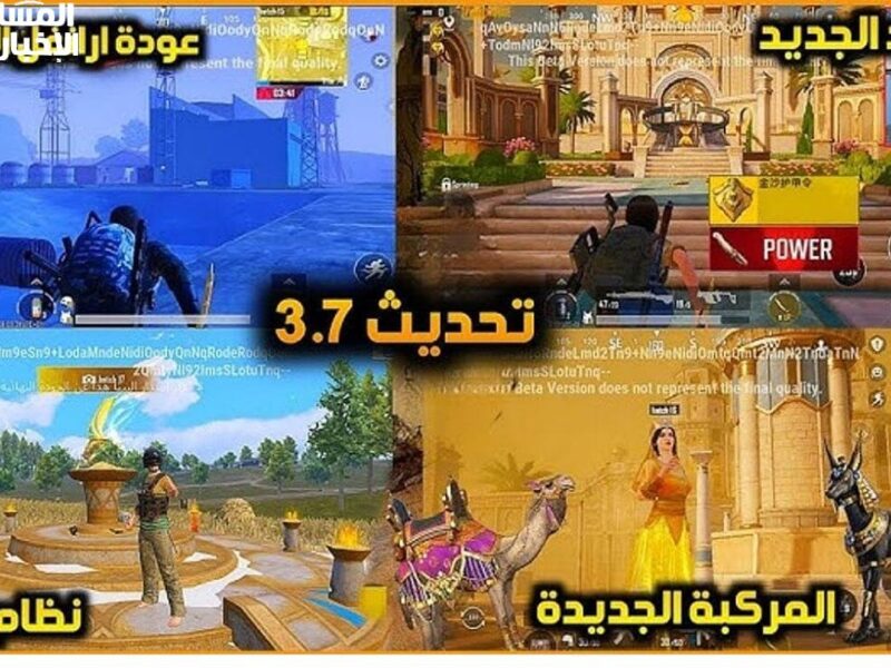 اللى مستنى الجديد فى ببجي موبايل 3.7 التحديث وصل بمفاجآت خطيرة وتجربة لعب ولا فى الاحلام استعد للمتعة