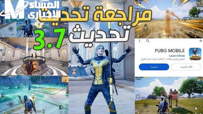اكتشف كل جديد في تحديث ببجي موبايل 3.7 اللي هيخليك تعيش أكتر مغامرة وتشويق في اللعبة جامد جداً