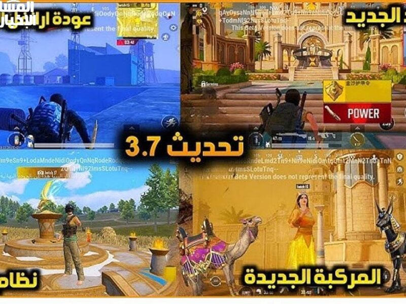 “تحديث ببجي موبايل 3.7 هيفاجئك بتغيرات خرافية وأسلحة جديدة هتشعل الجيم وتخليك تلعب من غير ما تزهق ثانية”