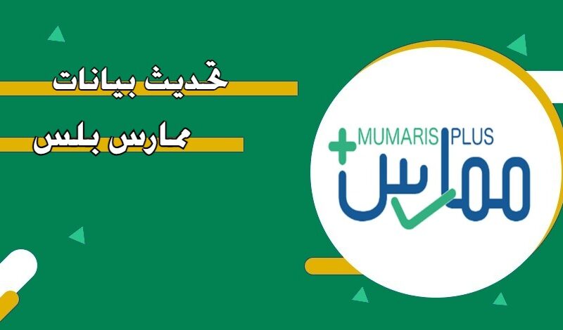 تحديث بيانات ممارس بلس في السعودية هو سر سهولة عملك وضمان جاهزيتك بدون تعقيد أو تأخير