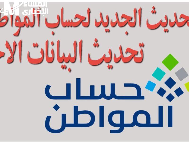 طريقة تحديث حساب المواطن 2025