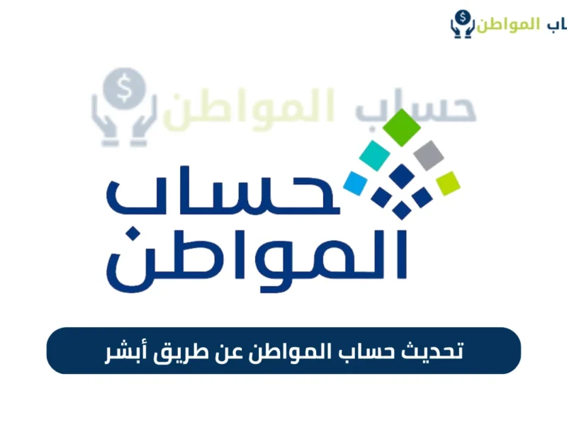 برنامج حساب المواطن.. دليل التسجيل الجديد للمواطنين بالمملكة خطوة بخطوة للحصول على الدعم