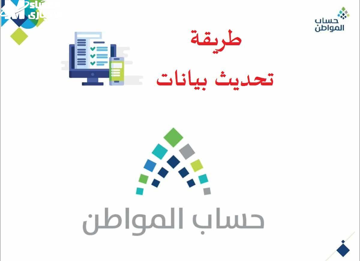 خطوات تحديث بيانات حساب المواطن